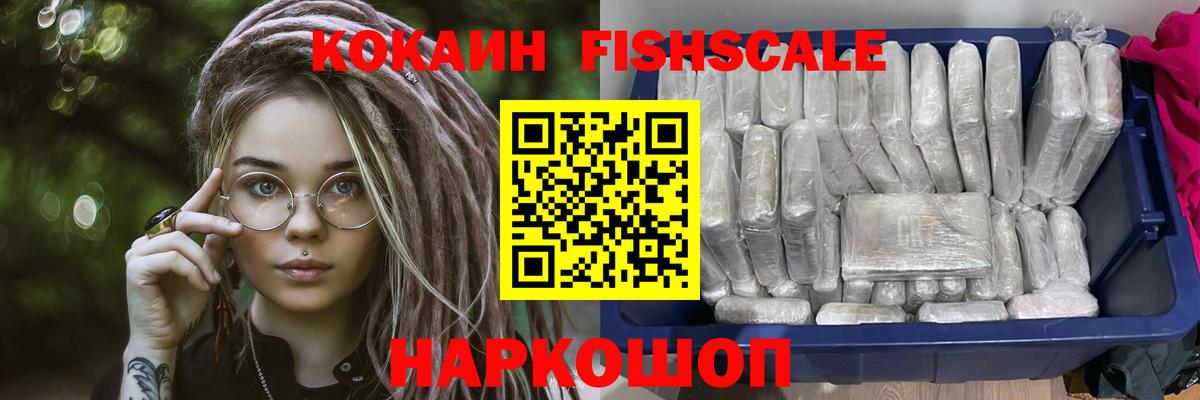 КОКАИН Fish Scale Новороссийск