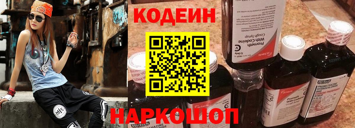 Codein напиток Lean (лин)  Кодеиновый сироп Lean Purple Drank  Новороссийск  Вход с VPN 